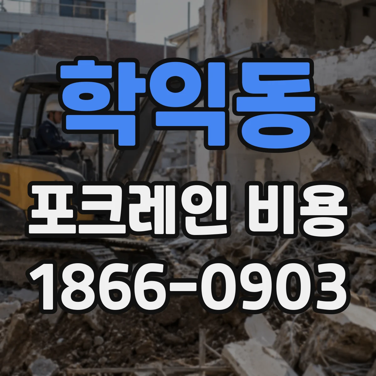 학익동 포크레인 비용