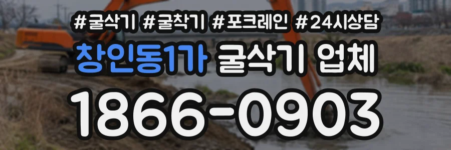 창인동1가 굴삭기업체 상담 전화 1866-0903