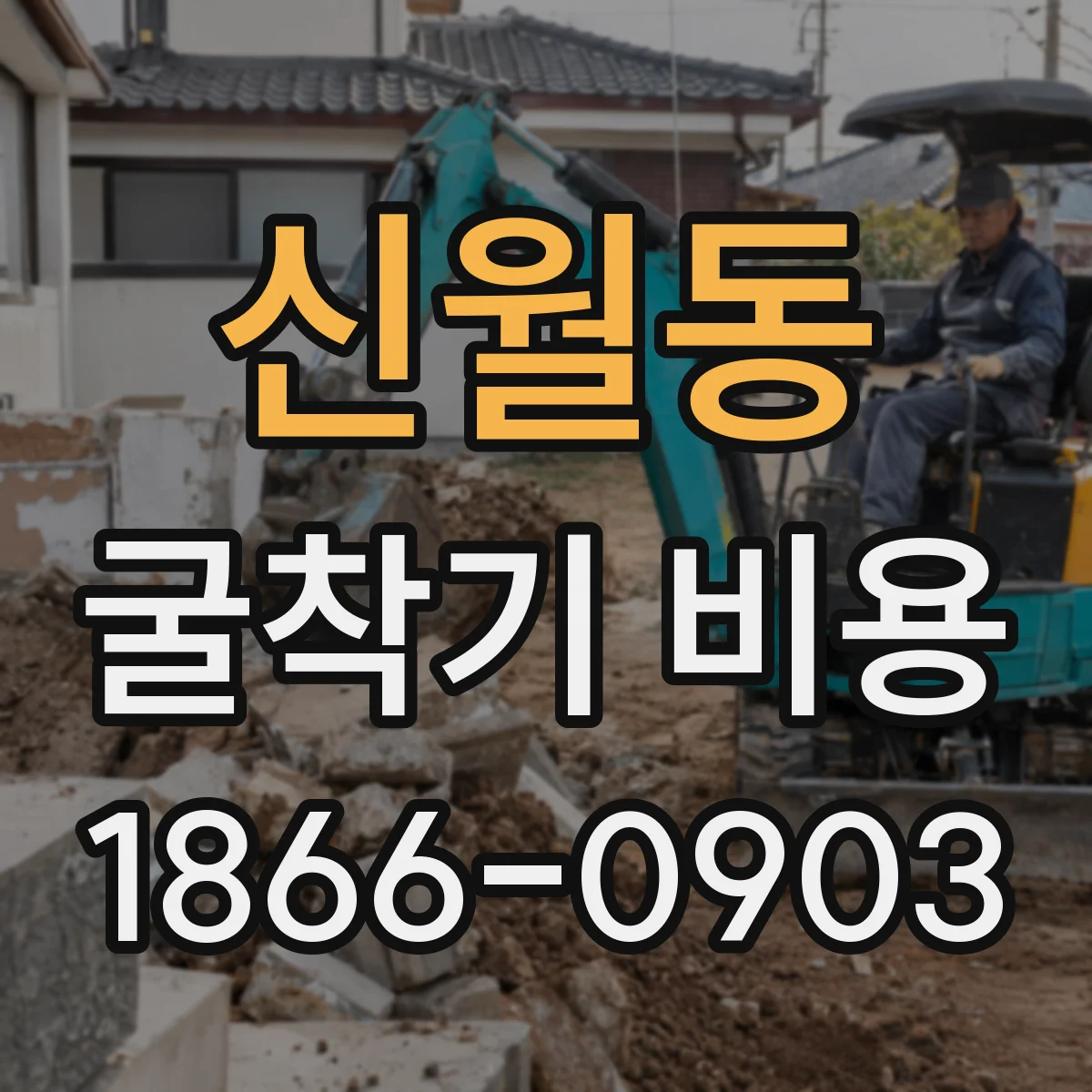 신월동 굴착기 비용