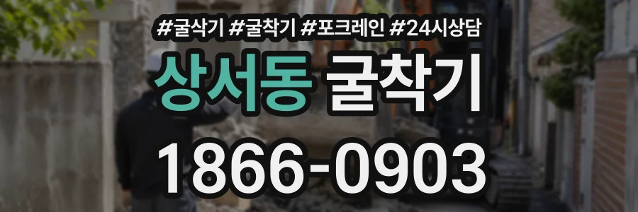 상서동 굴착기 상담 전화 1866-0903