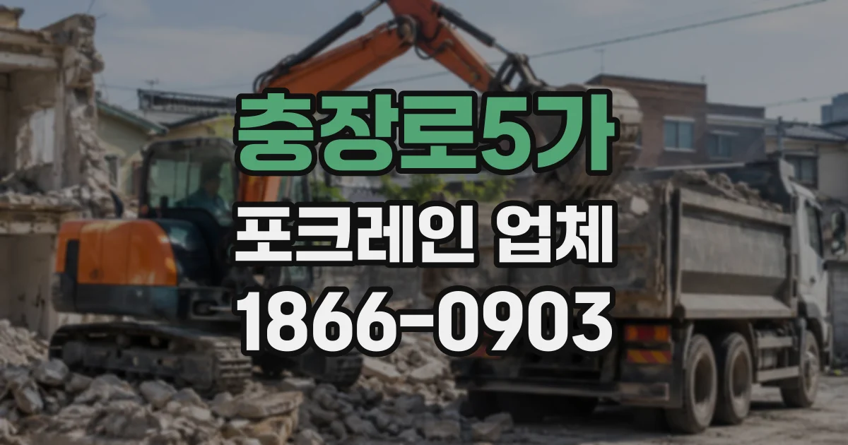 충장로5가 포크레인업체