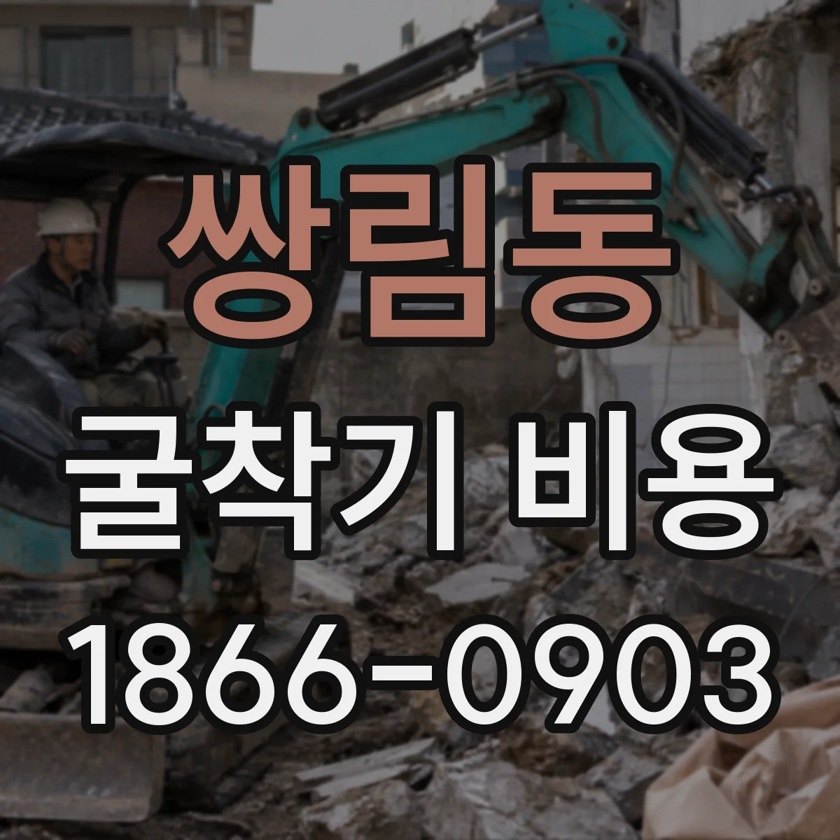 쌍림동 굴착기 비용