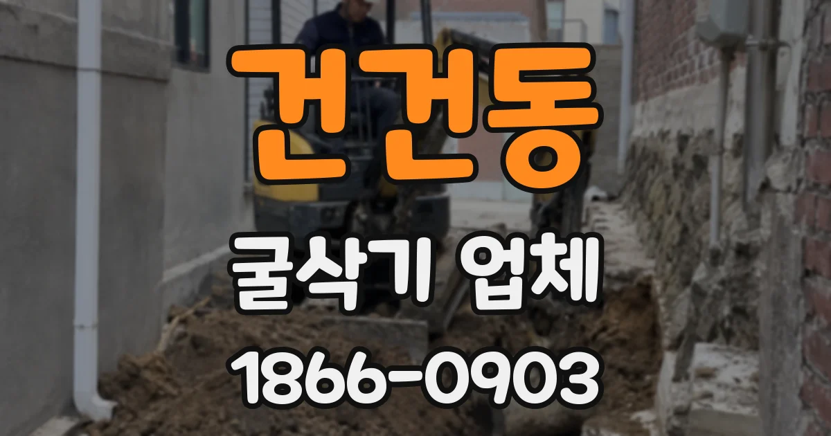 건건동 굴삭기 업체