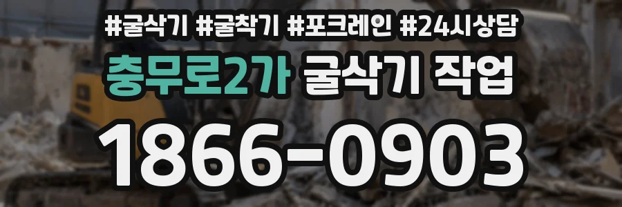 충무로2가 굴삭기 작업