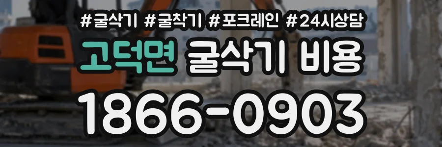 고덕면 굴삭기비용 상담 전화 1866-0903