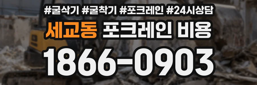 세교동 포크레인 비용