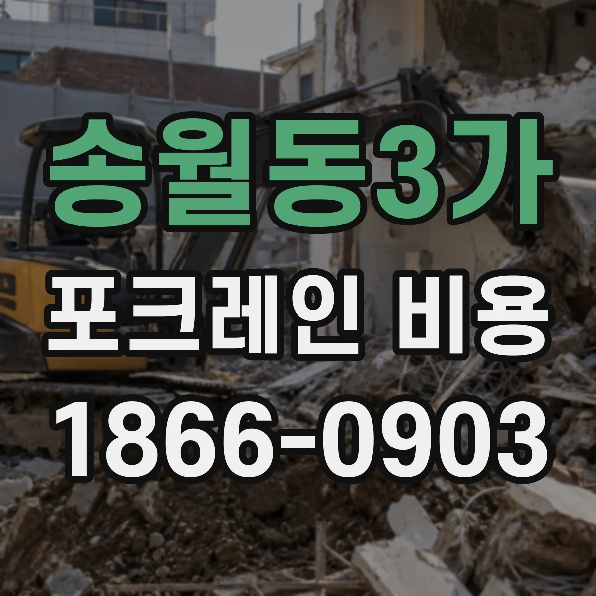 송월동3가 포크레인 비용