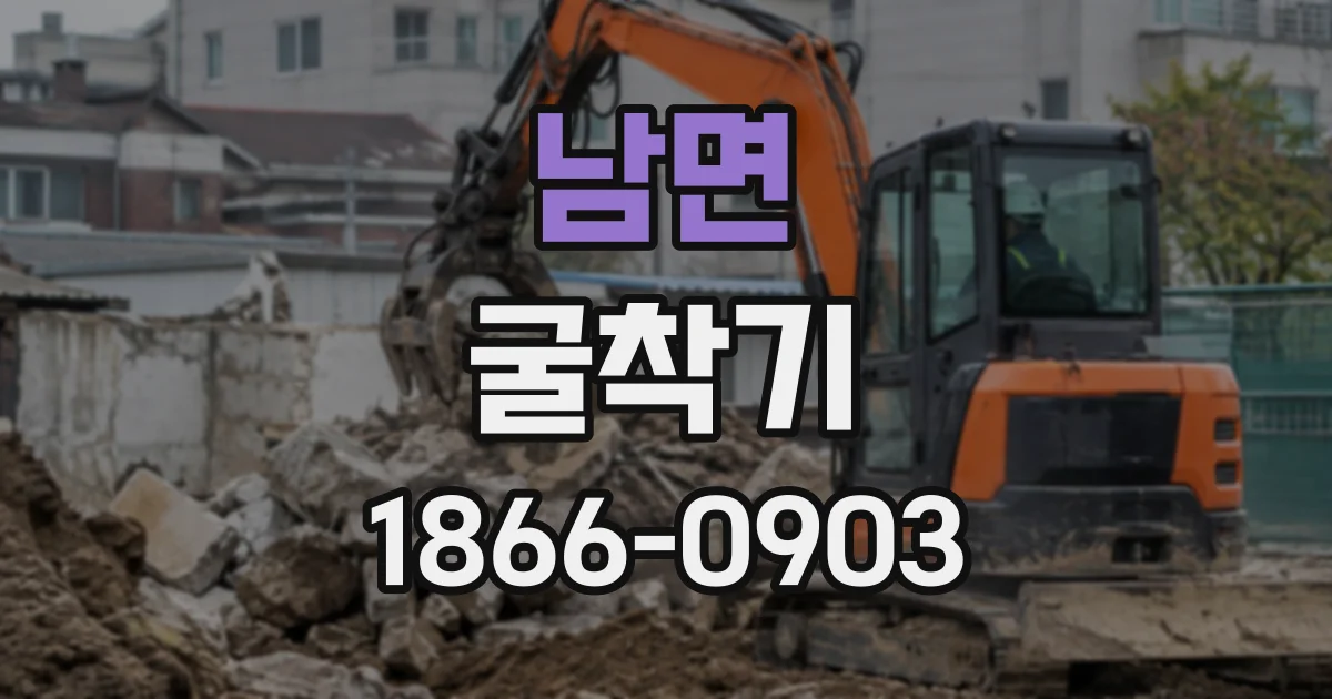 남면 굴착기