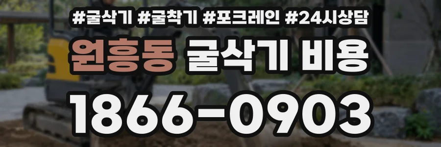 원흥동 굴삭기 비용