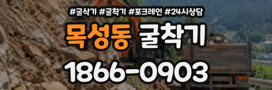 목성동 굴착기 상담 전화 1866-0903