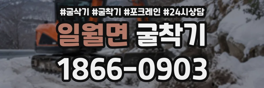 일월면 굴착기 상담 전화 1866-0903