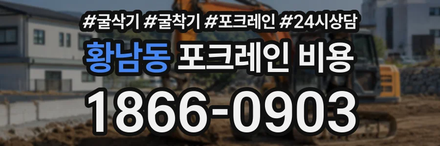 황남동 포크레인비용 상담 전화 1866-0903