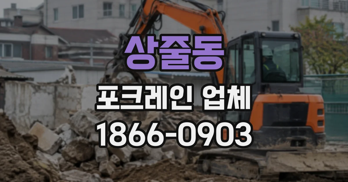 상줄동 포크레인업체