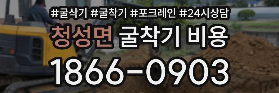 청성면 굴착기비용 상담 전화 1866-0903