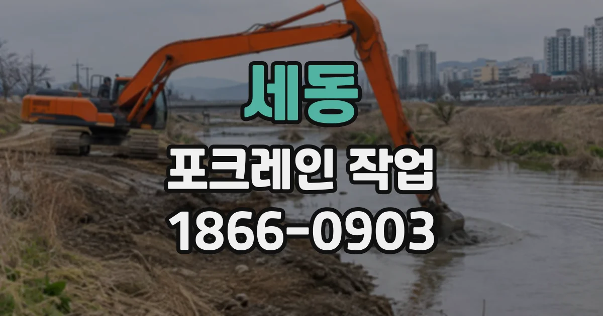 세동 포크레인작업