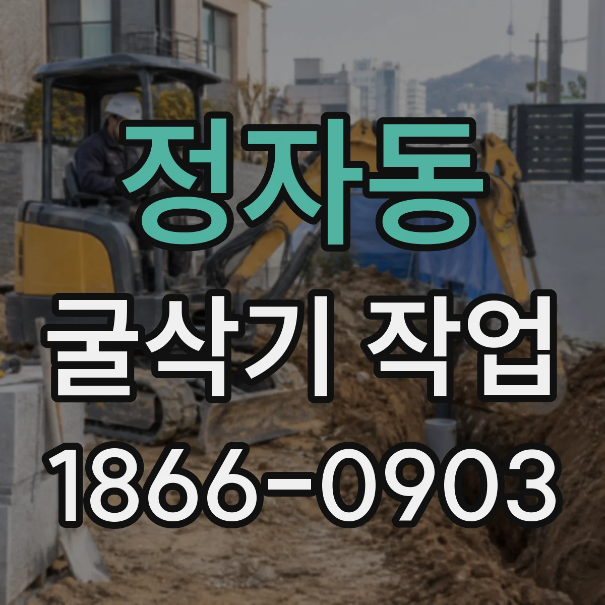 정자동 굴삭기 작업