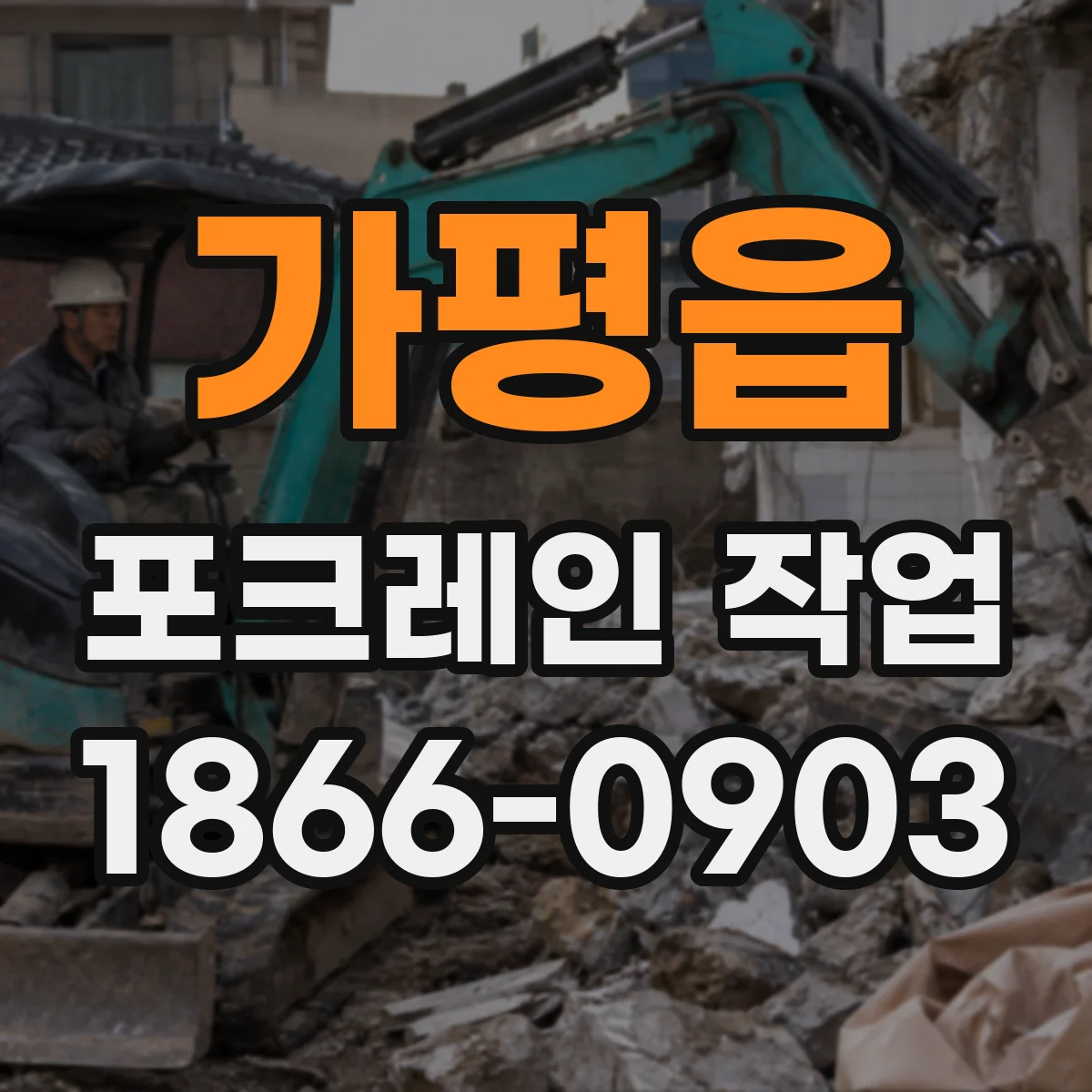 가평읍 포크레인 작업