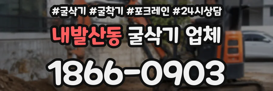 내발산동 굴삭기 업체