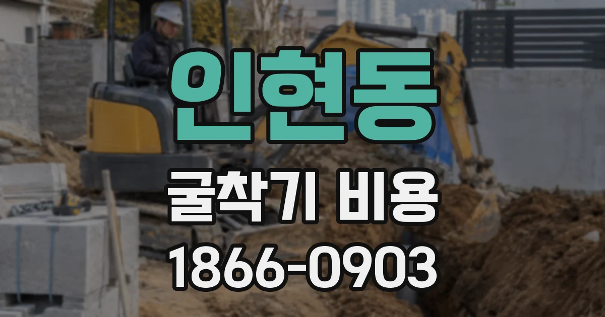 인현동 굴착기 비용