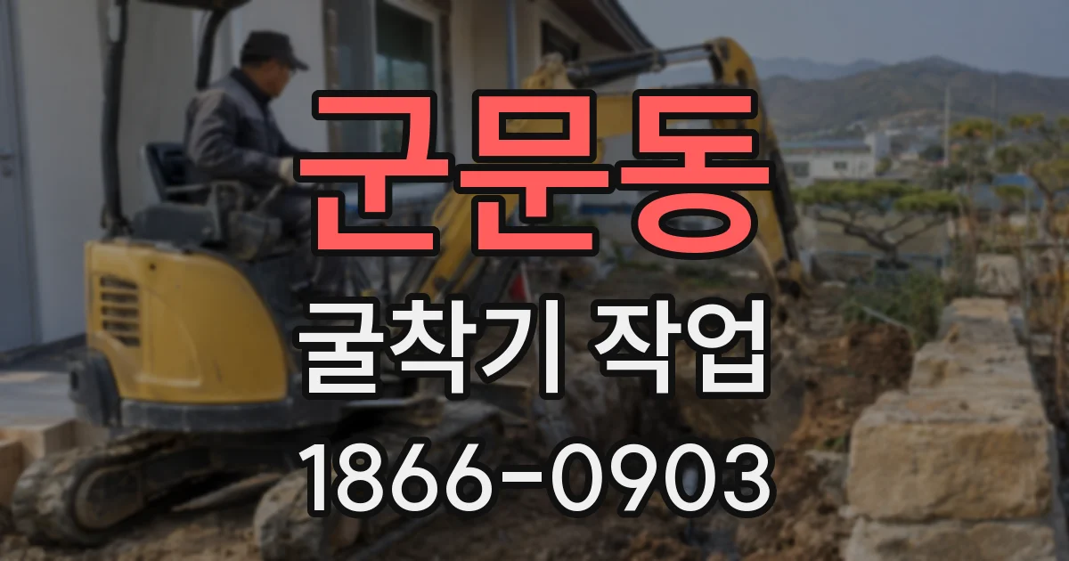 군문동 굴착기 작업