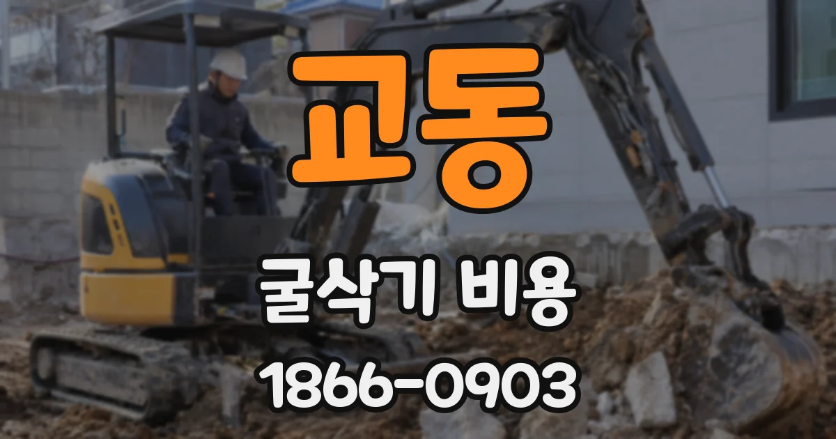 교동 굴삭기 비용