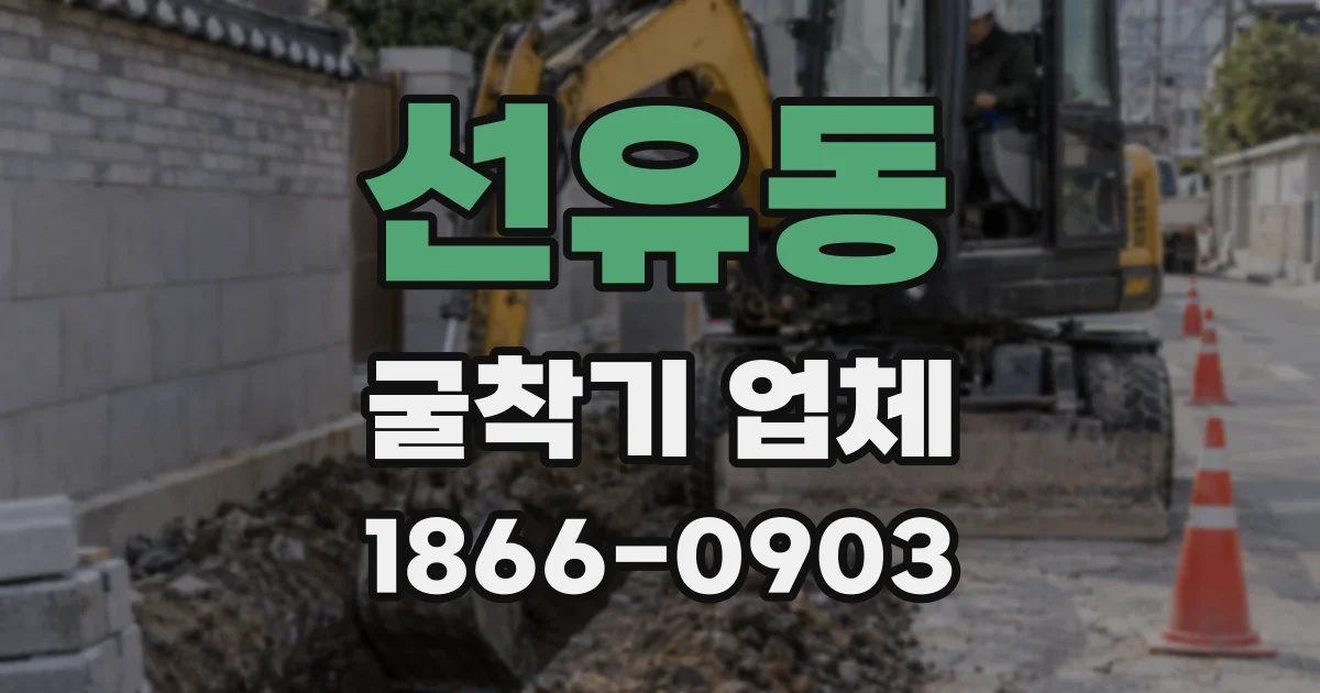 선유동 굴착기 업체