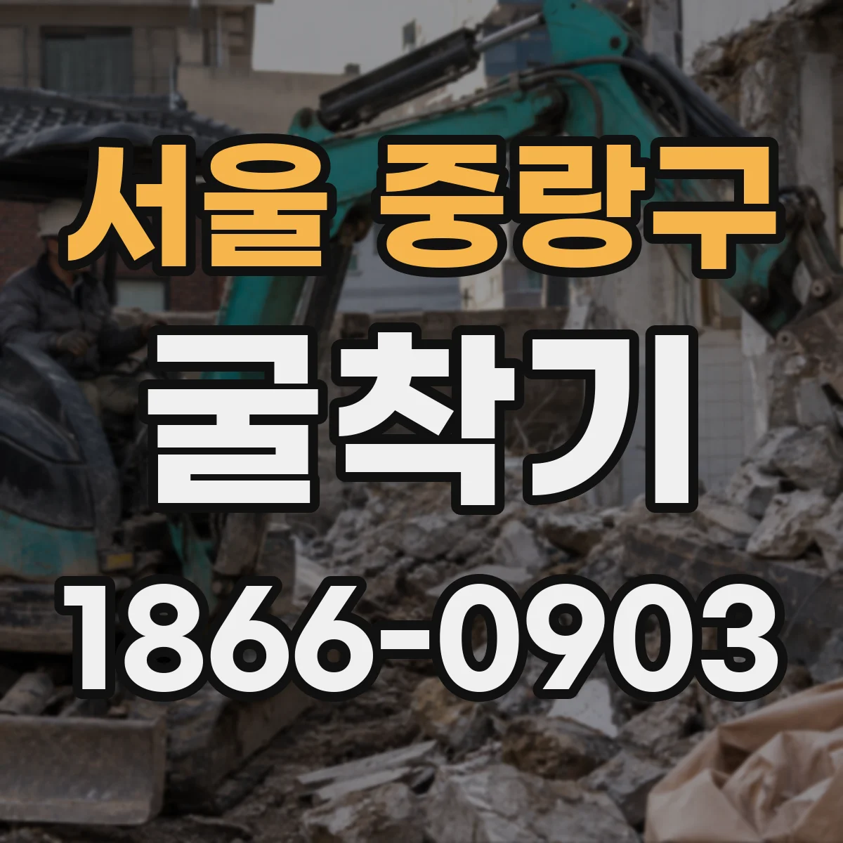 서울 중랑구 굴착기