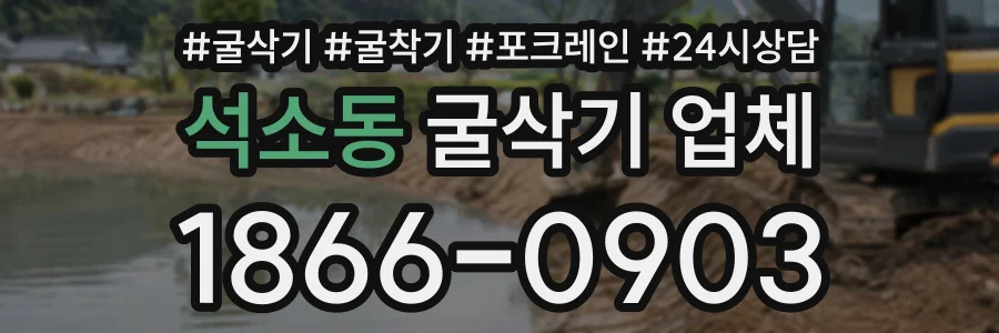 석소동 굴삭기업체 상담 전화 1866-0903