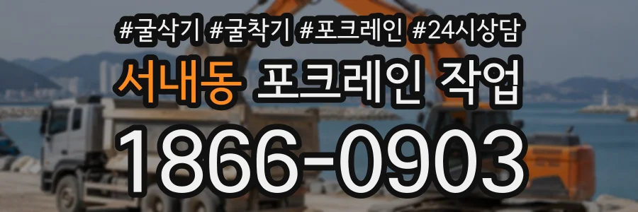 서내동 포크레인작업 상담 전화 1866-0903