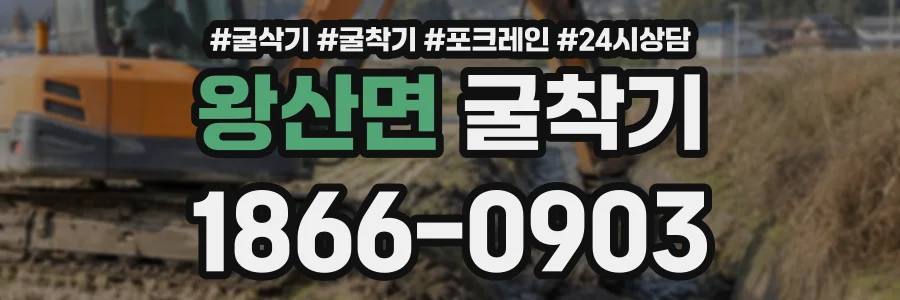 왕산면 굴착기 상담 전화 1866-0903