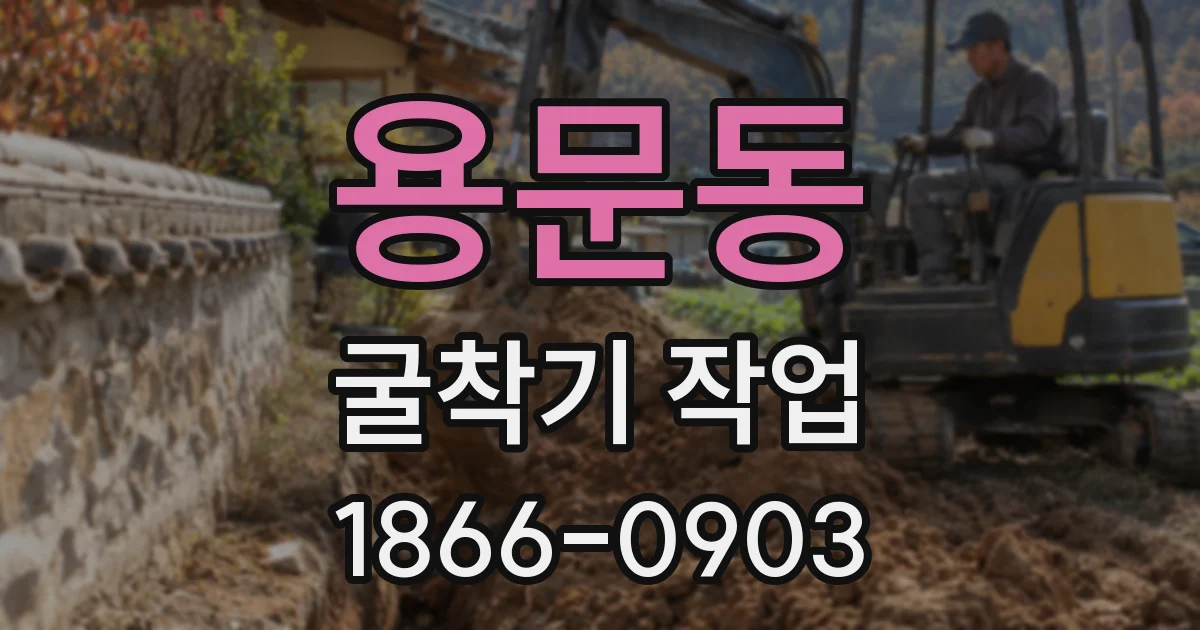 용문동 굴착기 작업