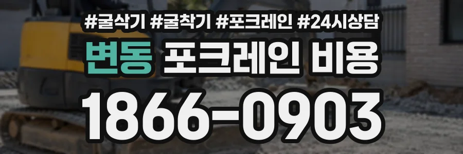변동 포크레인비용 상담 전화 1866-0903