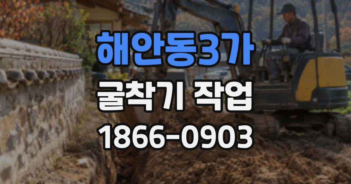 해안동3가 굴착기 작업