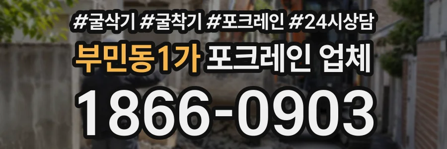 부민동1가 포크레인업체 상담 전화 1866-0903
