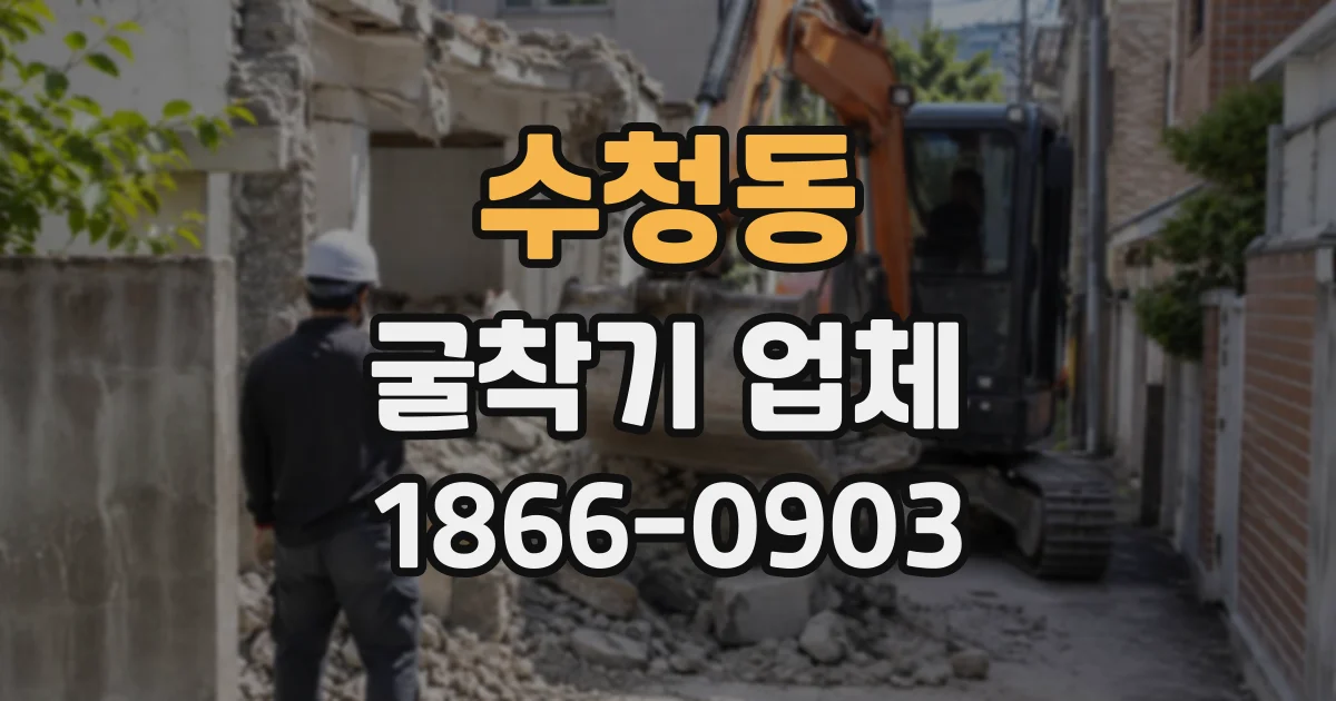수청동 굴착기업체