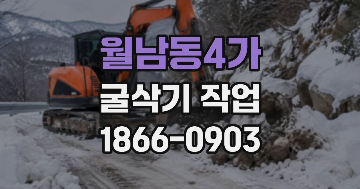월남동4가 굴삭기작업