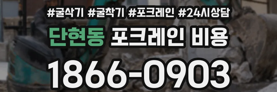 단현동 포크레인 비용