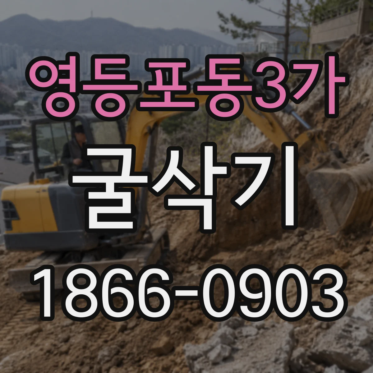 영등포동3가 굴삭기
