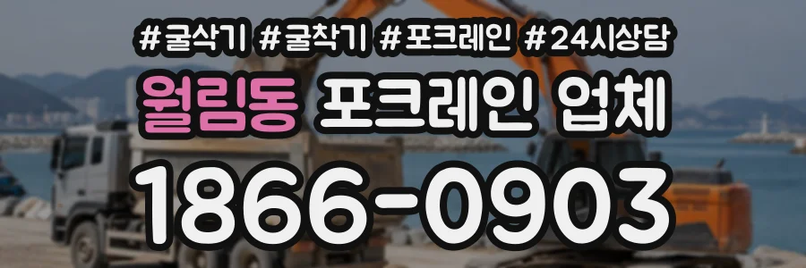 월림동 포크레인업체 상담 전화 1866-0903