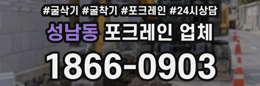 성남동 포크레인 업체