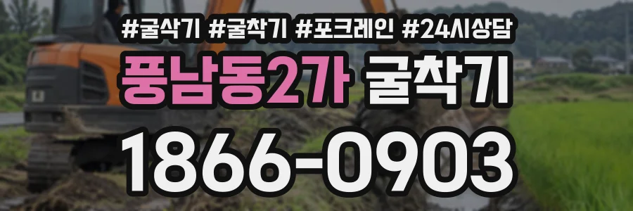 풍남동2가 굴착기 상담 전화 1866-0903