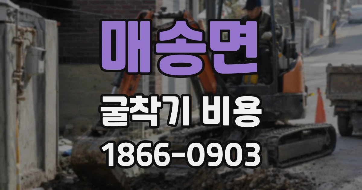 매송면 굴착기 비용