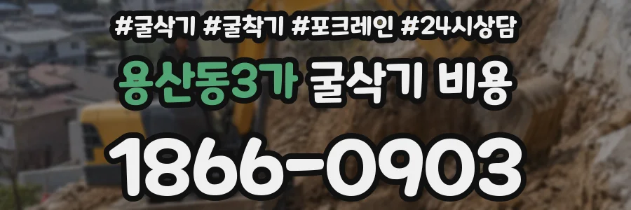 용산동3가 굴삭기 비용