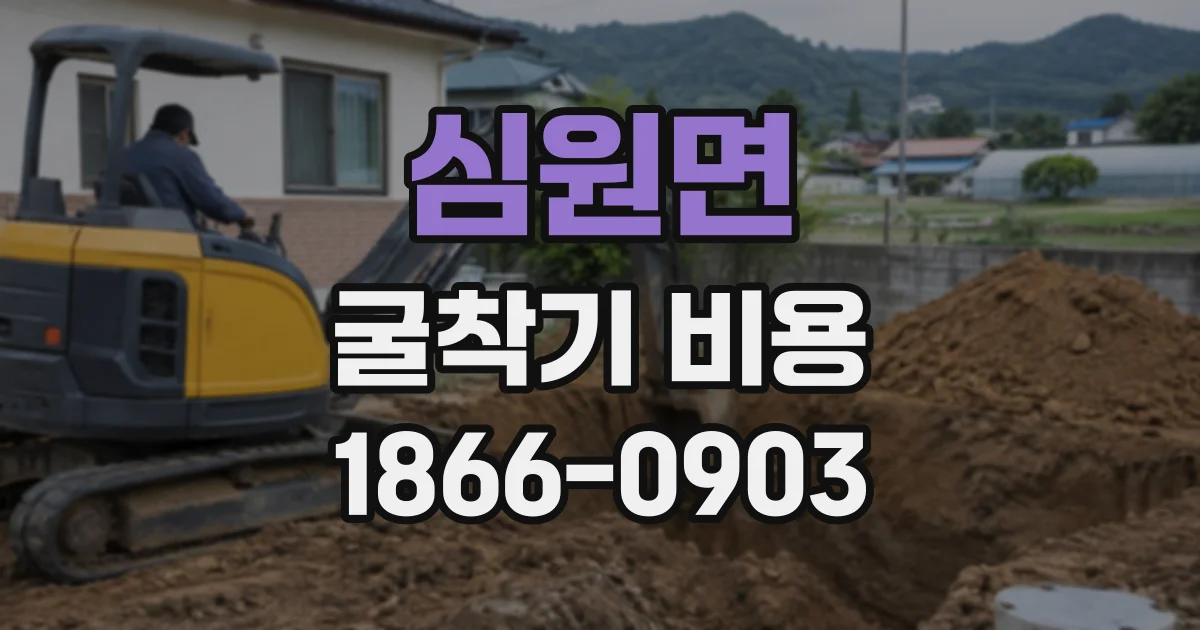 심원면 굴착기비용 자갈 섞인 현장의 굴착 난도와 예상 시간