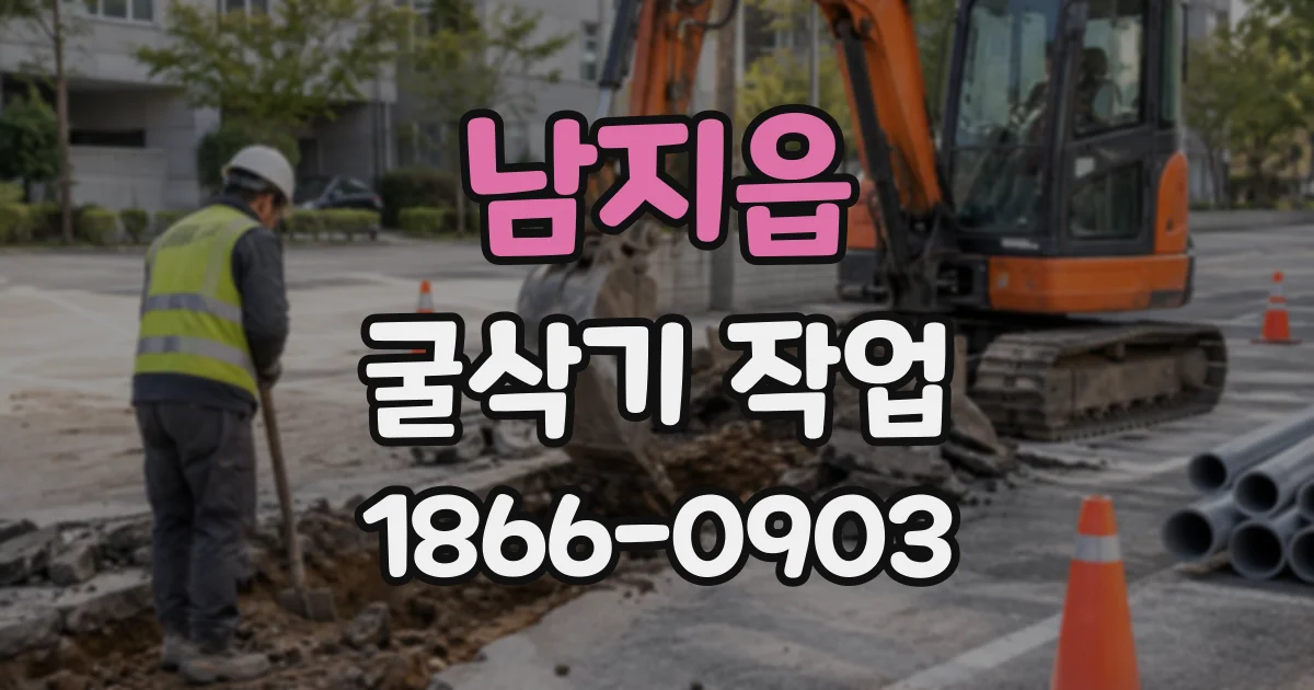 남지읍 굴삭기작업
