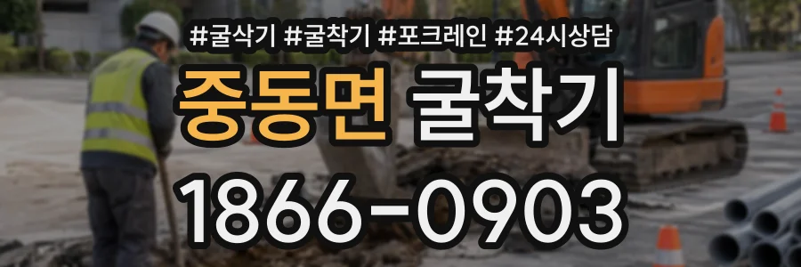 중동면 굴착기 상담 전화 1866-0903
