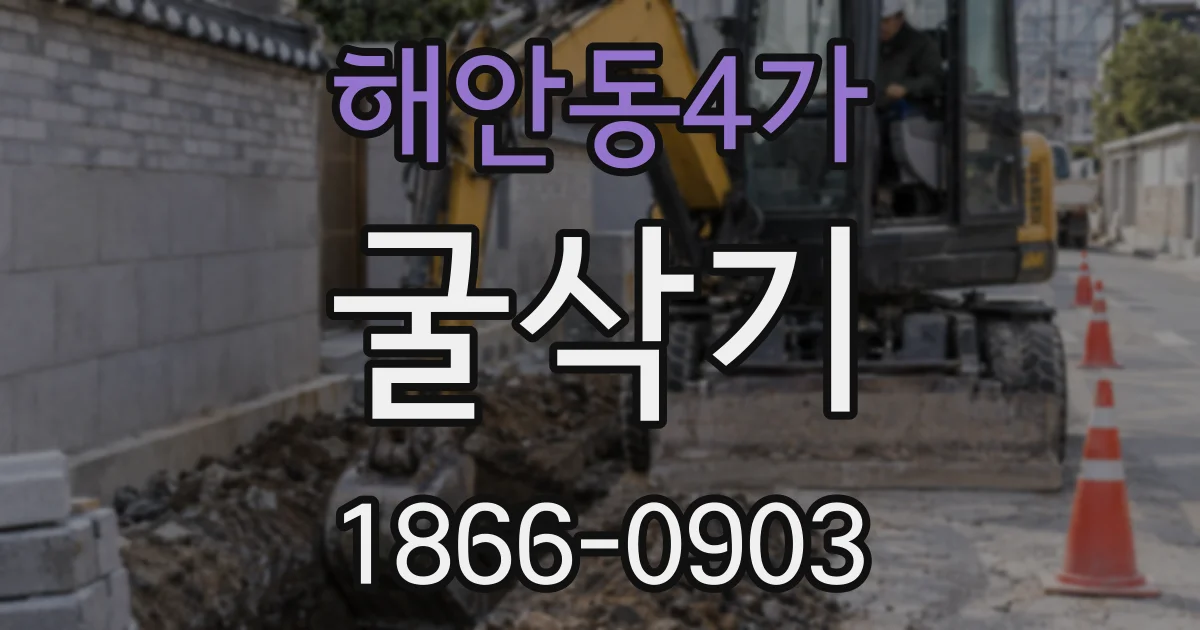 해안동4가 굴삭기