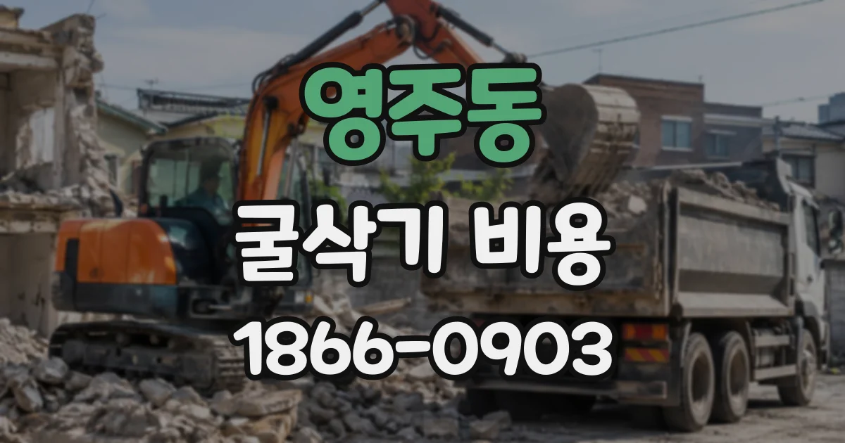 영주동 굴삭기비용
