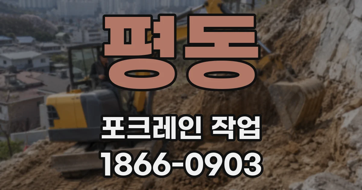 평동 포크레인 작업