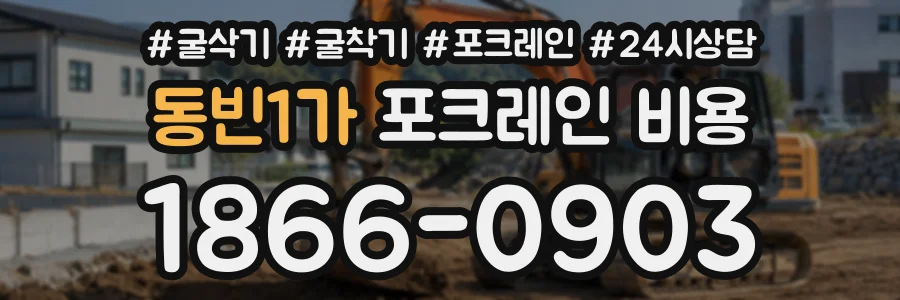 동빈1가 포크레인비용 상담 전화 1866-0903